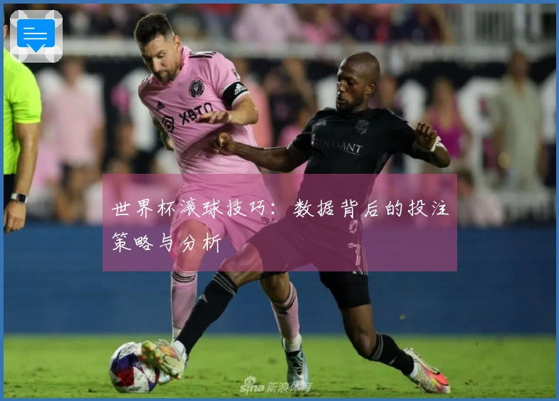 世界杯滚球技巧：数据背后的投注策略与分析