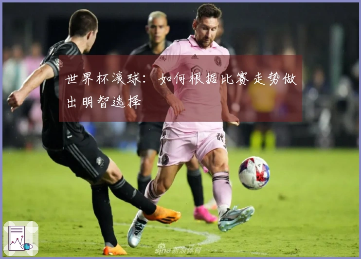 世界杯滚球：如何根据比赛走势做出明智选择