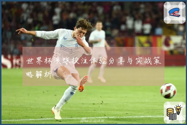 世界杯滚球投注体验分享与实战策略解析