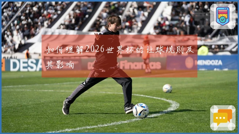 如何理解2026世界杯的让球规则及其影响