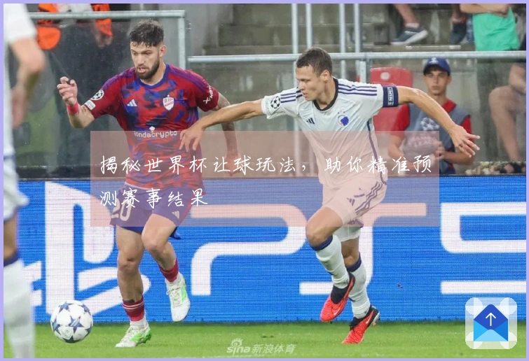 揭秘世界杯让球玩法，助你精准预测赛事结果